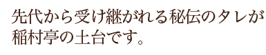 先代から受け継がれる秘伝のタレが稲村亭の土台です。