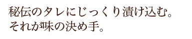 秘伝のタレにじっくり漬け込む