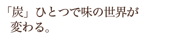 焼釜と国産炭