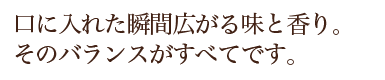 味と香りのこだわり