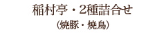 稲村亭・全品詰合せ（焼豚・みそ漬・焼鳥・ 豚そぼろ）