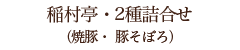 稲村亭・炭火焼豚 ・秘伝だれ豚そぼろ