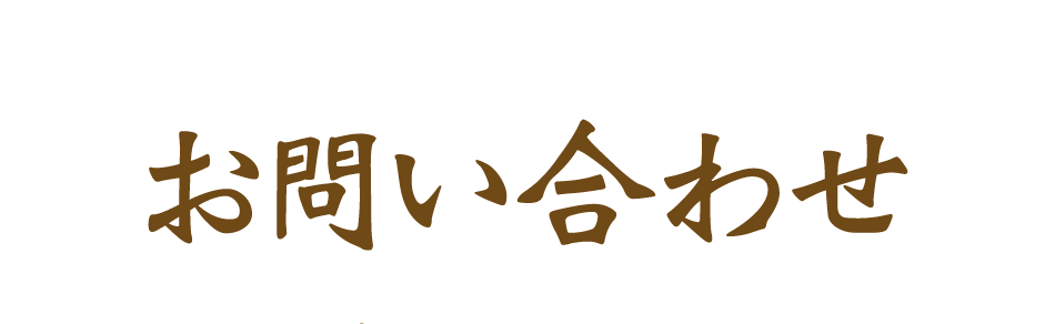 お問い合わせ