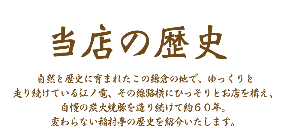 当店の歴史