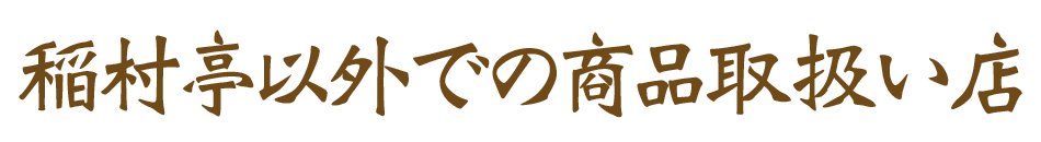 稲村亭以外での商品取扱い店